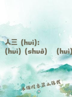 為人三會(huì)：會(huì)說(shuō)話 會(huì)辦事 會(huì)做人